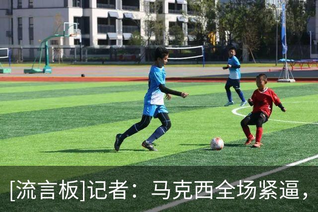 [流言板]记者：马克西全场紧逼，让骑士整个下半场备受折磨